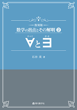 復刻版　数学の盲点とその解明 ② ∀と∃（すべてと存在）