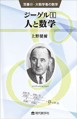 双書22　大数学者の数学 ジーゲル／人と数学