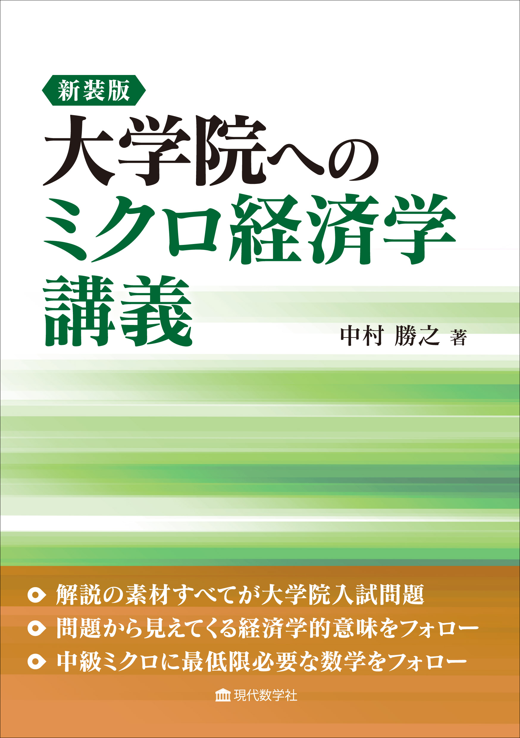 新装版　現代数学社　大学院へのミクロ経済学講義　株式会社