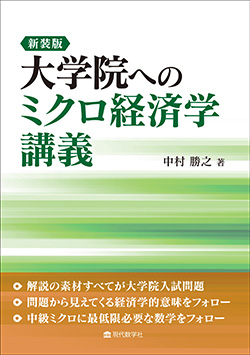 新装版　大学院へのミクロ経済学講義