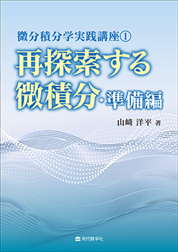 微分積分学実践講座① 再探索する微積分・準備編