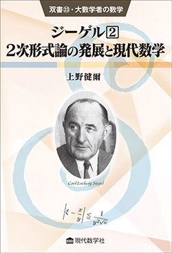 双書23　大数学者の数学 ジーゲル 2 ／２次形式論の発展と現代数学