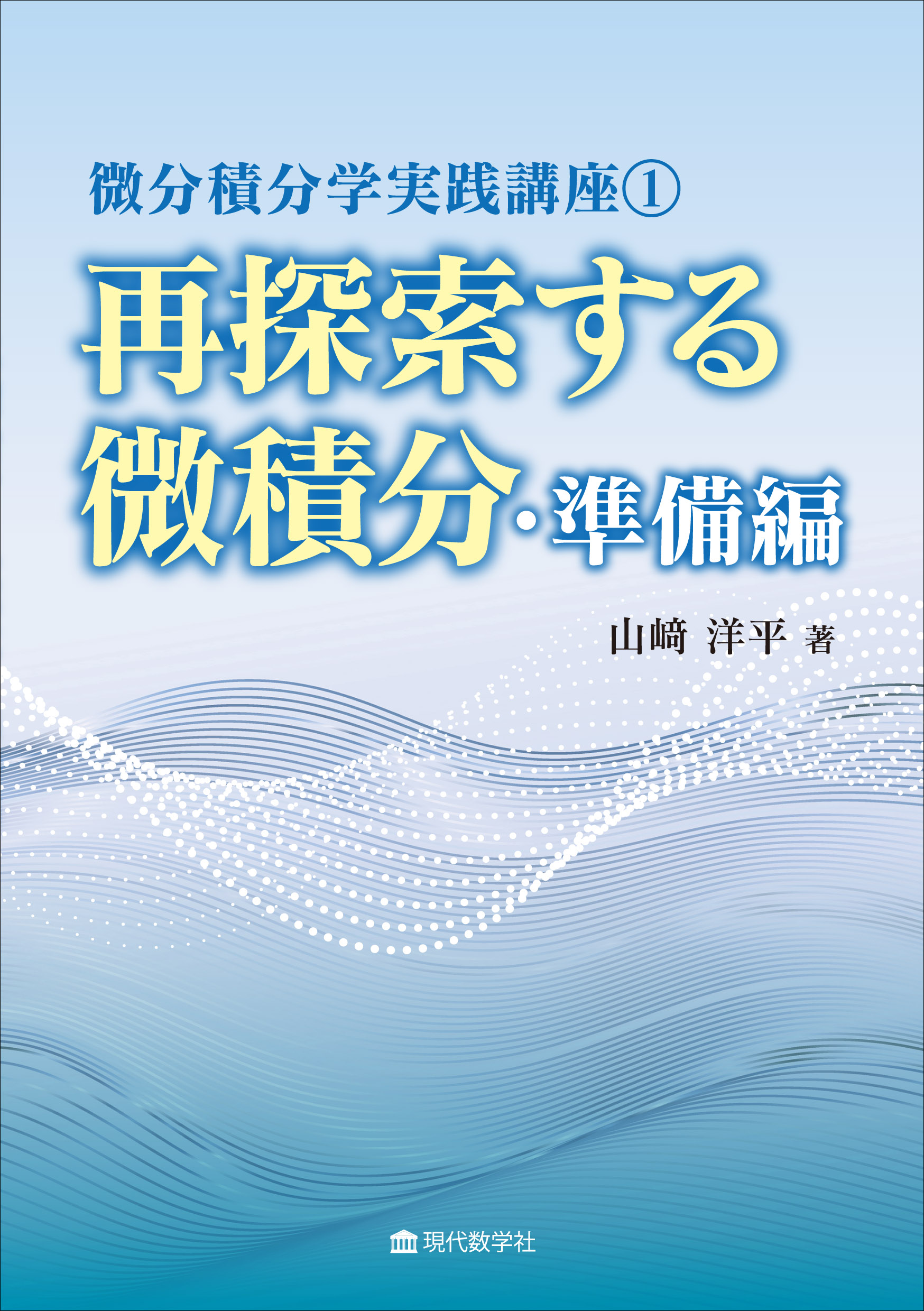 微分積分学実践講座1　現代数学社　再探索する微積分・準備編　株式会社