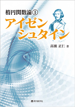 楕円関数論 ①アイゼンシュタイン