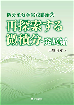 微分積分学実践講座②再探索する微積分・発展編