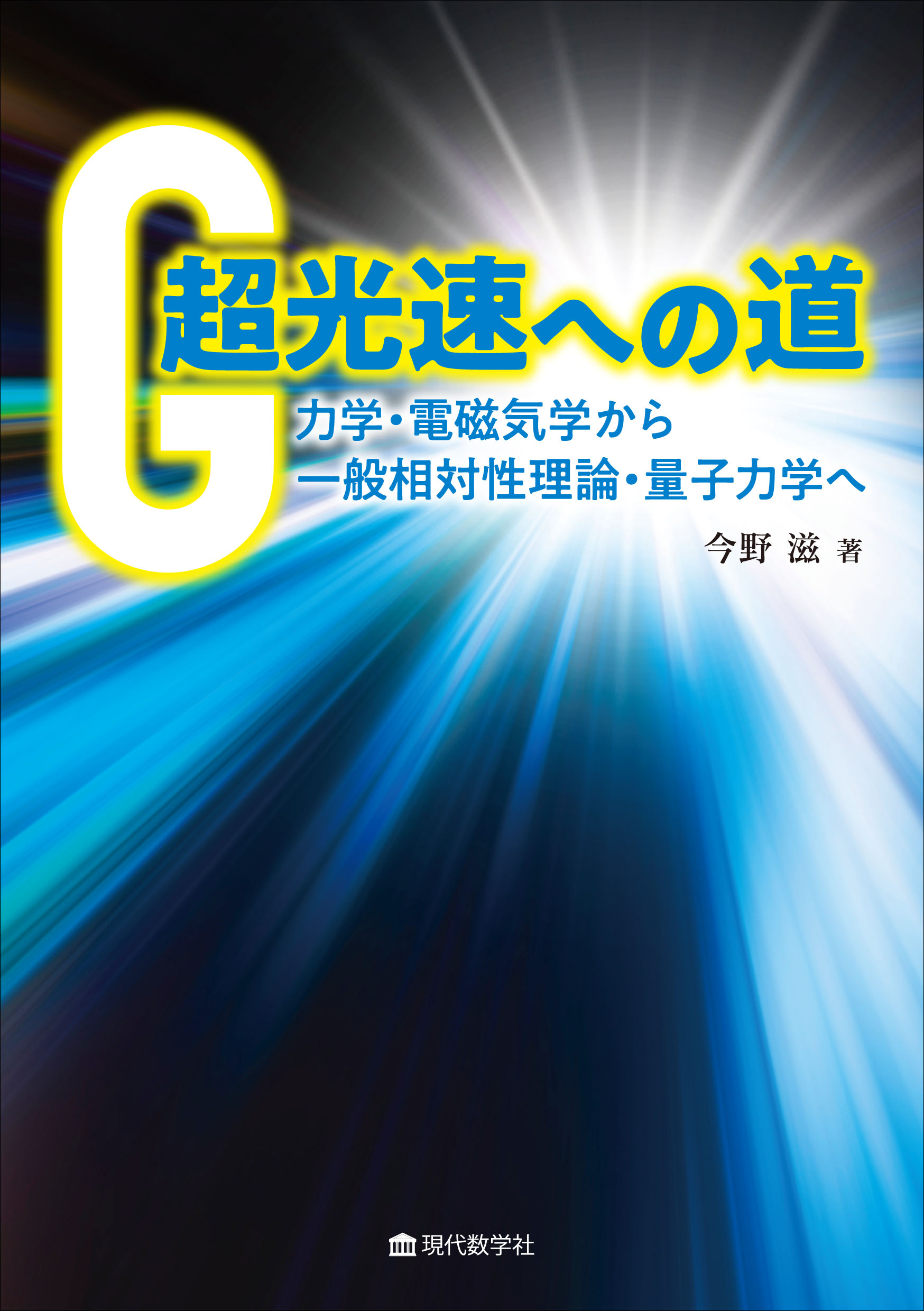 超光速への道　現代数学社　力学・電磁気学から一般相対性理論・量子力学へ　株式会社