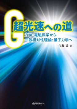 超光速への道 力学・電磁気学から一般相対性理論・量子力学へ