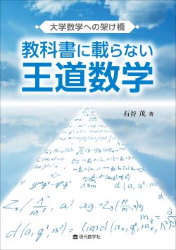 大学数学への架け橋 教科書に載らない王道数学