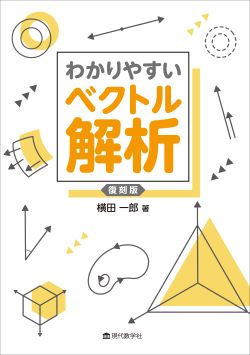 わかりやすいベクトル解析 復刻版