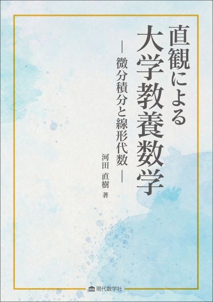 株式会社　—微分積分と線形代数—　直観による大学教養数学　現代数学社