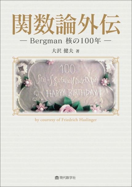 関数論外伝—Bergman 核の100 年—