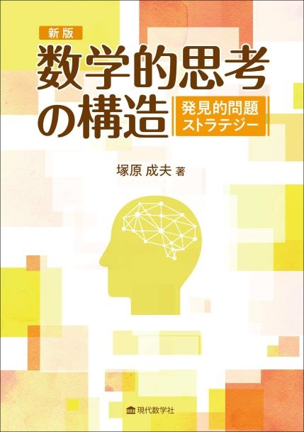 新版　数学的思考の構造 発見的問題解決ストラテジー