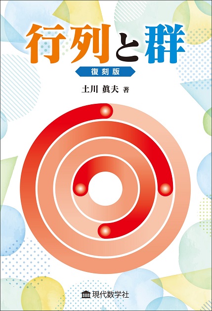 行列と群 復刻版