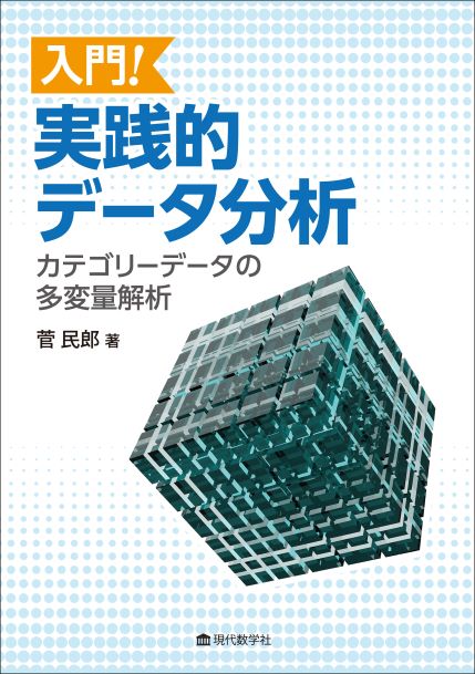 入門！実践的データ分析 —カテゴリーデータの多変量解析