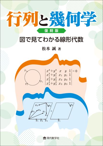 行列と幾何学　復刻版 図で見てわかる線形代数