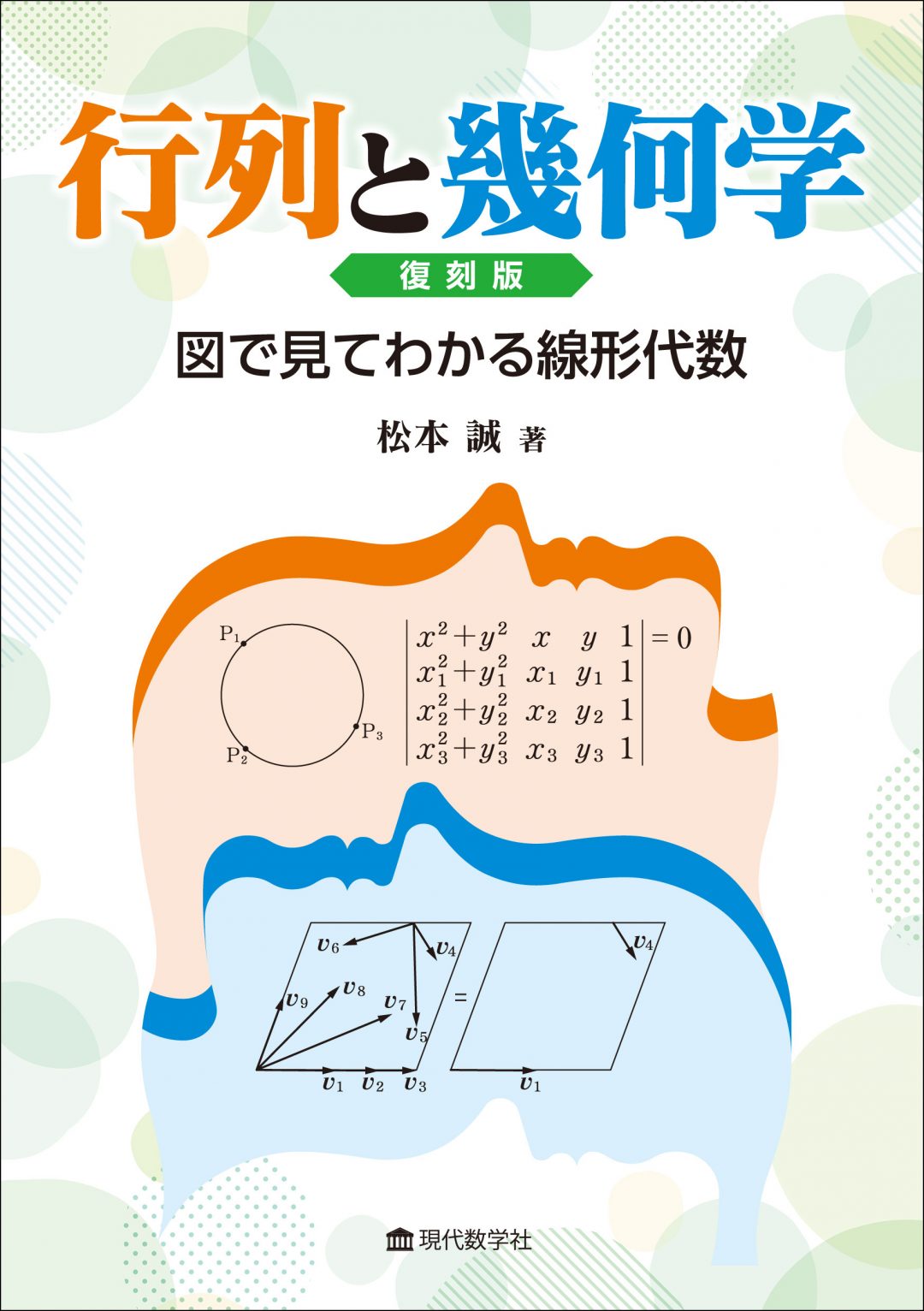 行列と幾何学 復刻版 図で見てわかる線形代数 | 株式会社 現代数学社