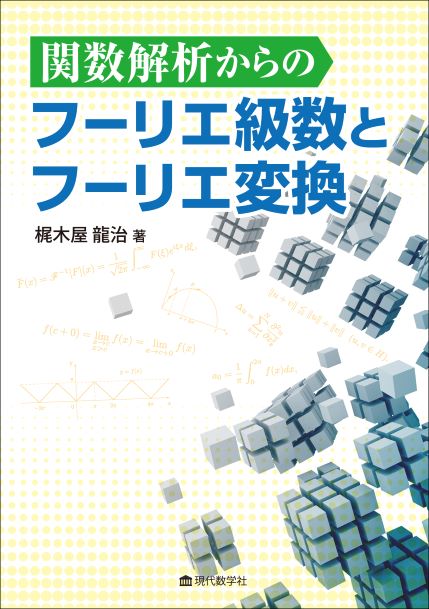 関数解析からのフーリエ級数とフーリエ変換