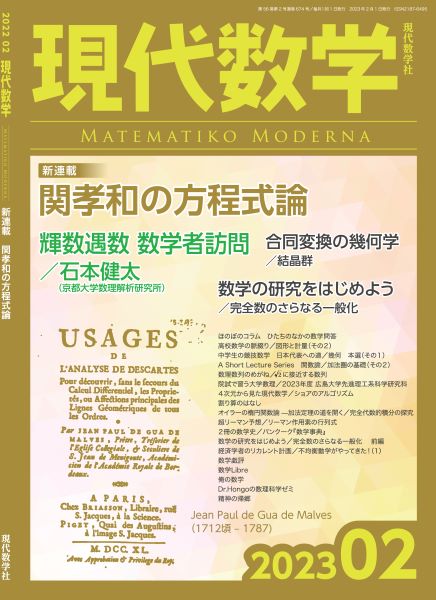 株式会社　現代数学　2023年2月号　第56巻第2号通巻674号　現代数学社