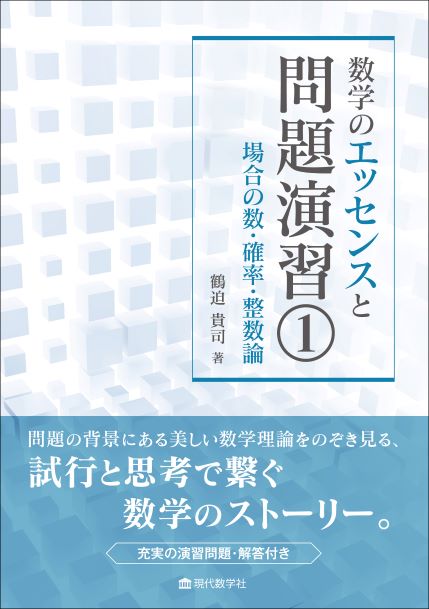 数学のエッセンスと問題演習① 　—場合の数・確率・整数論