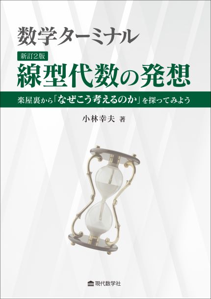 数学ターミナル　 新訂２版 線型代数の発想 楽屋裏から「なぜこうなるのか」を探ってみよう