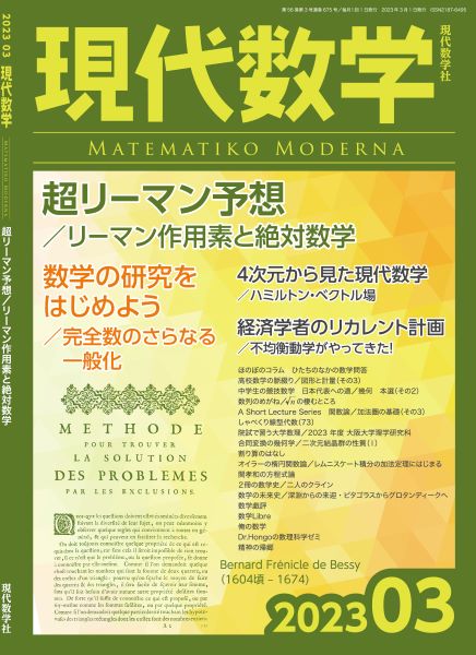 株式会社　第56巻第3号通巻675号　2023年3月号　現代数学　現代数学社