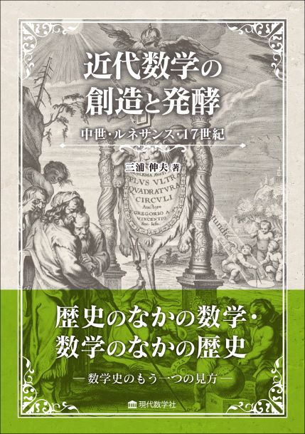 近代数学の創造と発酵　中世・ルネサンス・17世紀