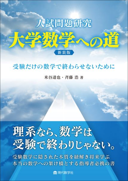 入試問題研究　大学数学への道 新装版 受験だけの数学で終らせないために