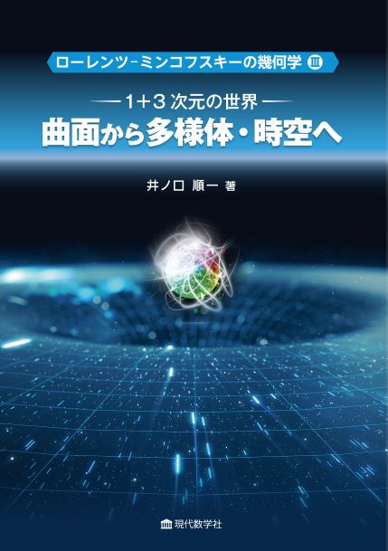 ローレンツ–ミンコフスキーの幾何学 Ⅲ 1+3 次元の世界– – 曲面から多様体・時空へ–