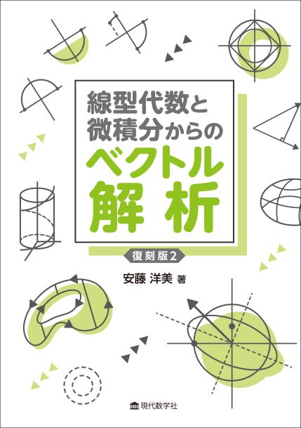 線型代数と微積分からのベクトル解析　復刻版2