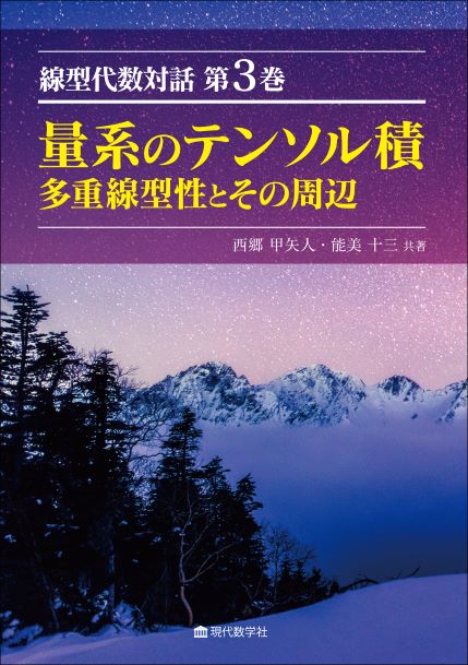 多重線型性とその周辺–　株式会社　第3巻　線型代数対話　–　量系のテンソル積　現代数学社