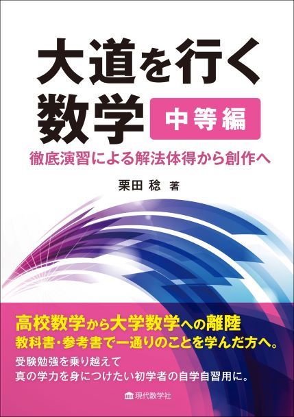 大道を行く数学（中等編） 徹底演習による解法体得から創作へ