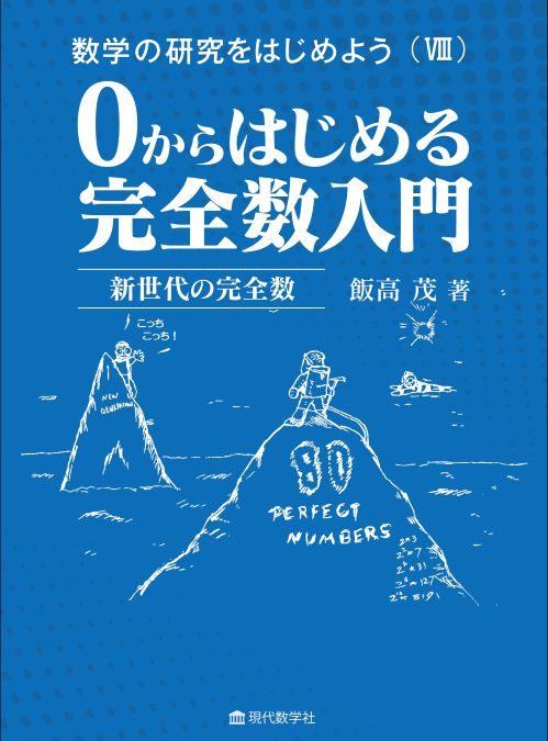 数学の研究をはじめよう（Ⅷ） 0 からはじめる完全数入門　新世代の完全数