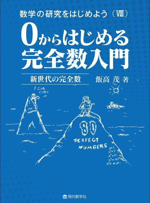 数学の研究をはじめよう（Ⅷ） 0 からはじめる完全数入門　新世代の完全数