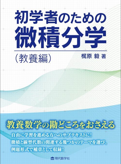 初学者のための微積分学（教養編）