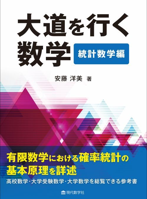 大道を行く数学 統計数学編
