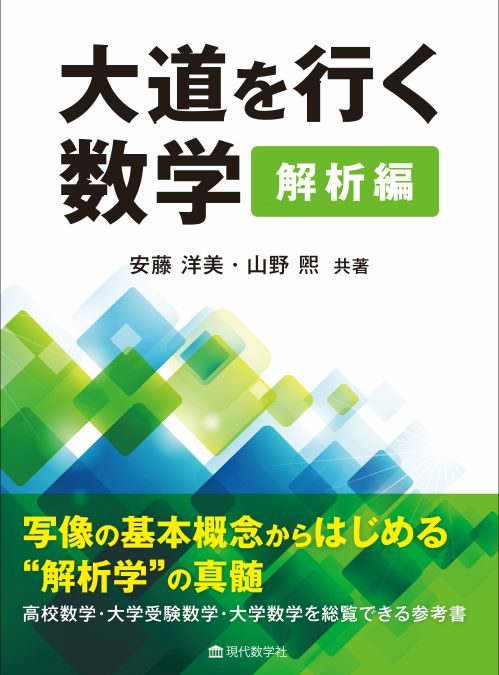 大道を行く数学　解析編