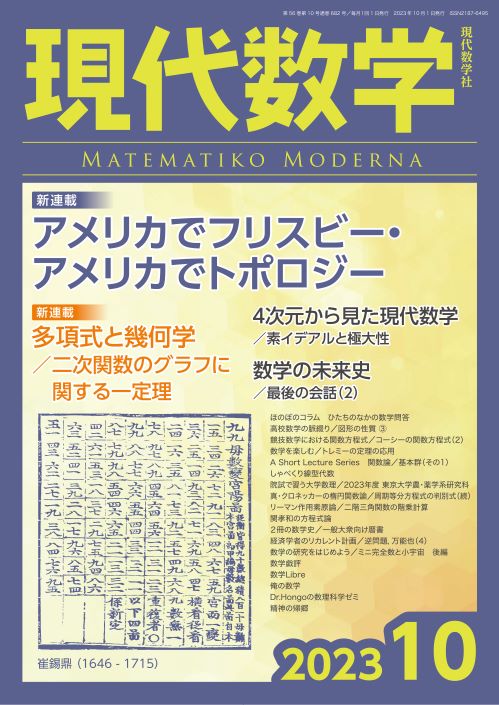 株式会社　第56巻第10号通巻682号　現代数学　2023年10月号　現代数学社