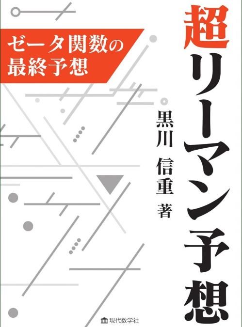 超リーマン予想 —ゼータ関数の最終予想—