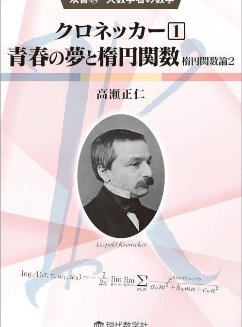 双書24・大数学者の数学 クロネッカー①／青春の夢と楕円関数