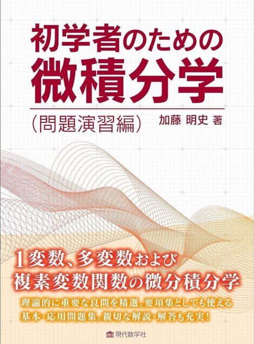 初学者のための微積分学（問題演習編）