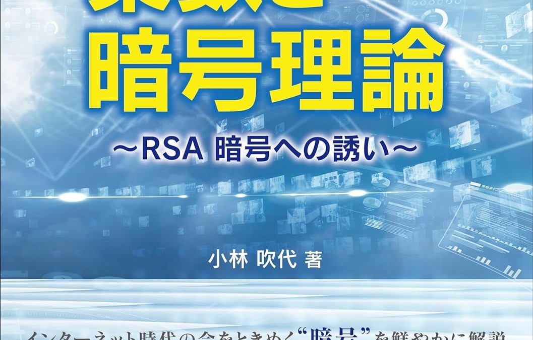 分数からはじめる素数と暗号理論 〜RSA暗号への誘い〜