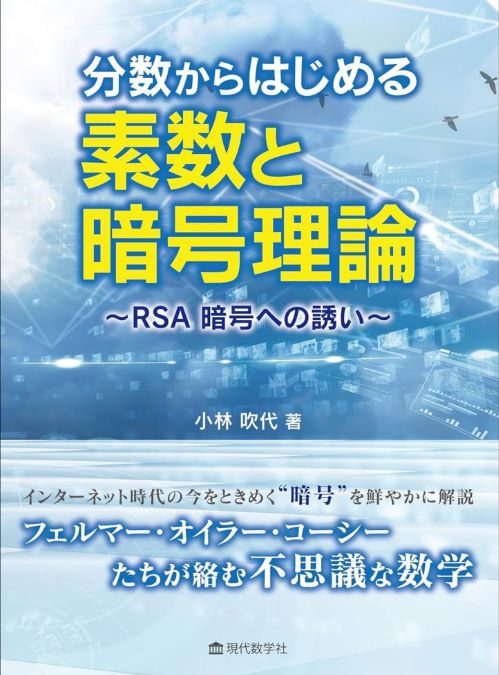 分数からはじめる素数と暗号理論 〜RSA暗号への誘い〜