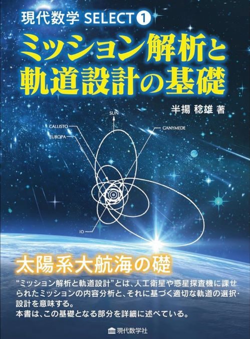 現代数学SELECT① ミッション解析と軌道設計の基礎