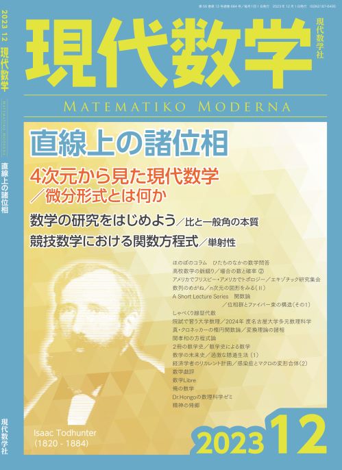 現代数学　2023年12月号　現代数学社　第56巻第12号通巻684号　株式会社