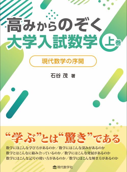 高みからのぞく大学入試数学　上巻 現代数学の序開