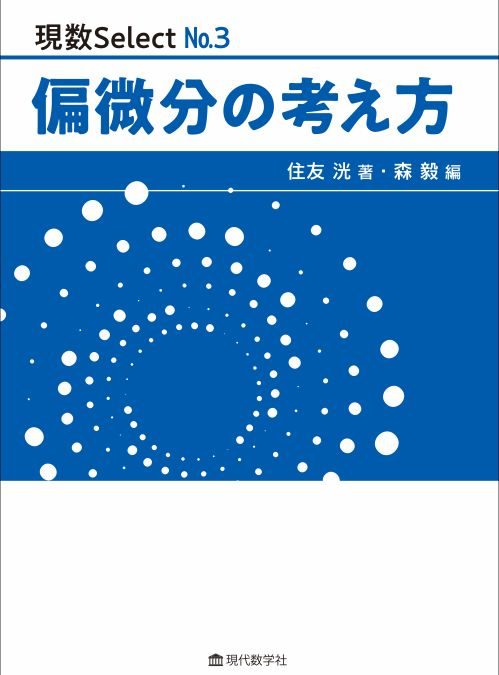 現数Select No.3 偏微分の考え方