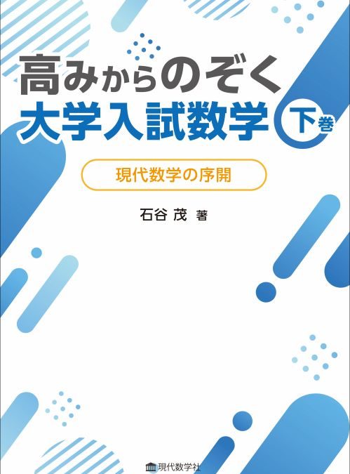 高みからのぞく大学入試数学　下巻 現代数学の序開