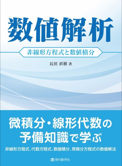 数値解析 非線形方程式と数値積分