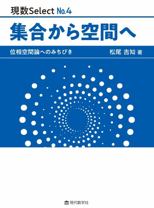 現数Select No.4 集合から空間へ　位相空間論へのみちびき