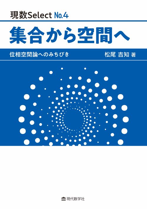 現数Select No.4 集合から空間へ 位相空間論へのみちびき